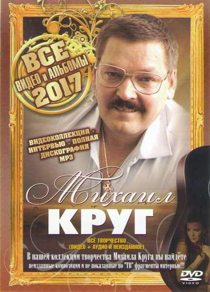 Михаил Круг Все творчество (Видео / Аудио / Неизданное) на DVD Михаил Круг Все творчество (Видео / Аудио / Неизданное) на DVD