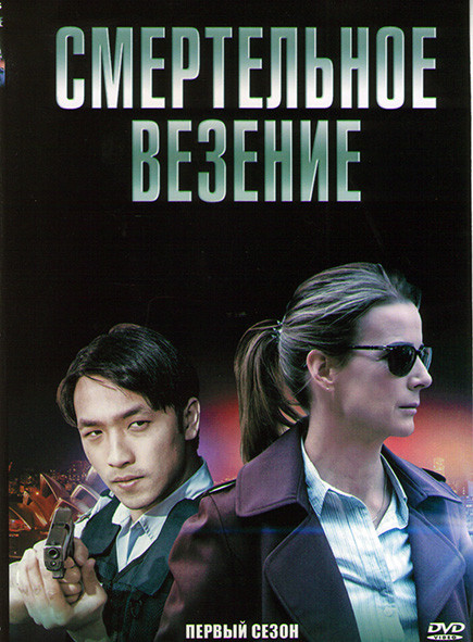Смертельное везение 1 Сезон (4 серии) на DVD