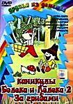 Изображение товара Каникулы Болека и Лелека 2. За грибами 