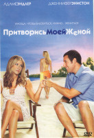 Изображение товара Притворись моей женой