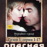 Опасная любовь (Млечный путь) (34 серии) (2 DVD) на DVD