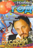 Изображение товара Новый год со Стасом Михайловым