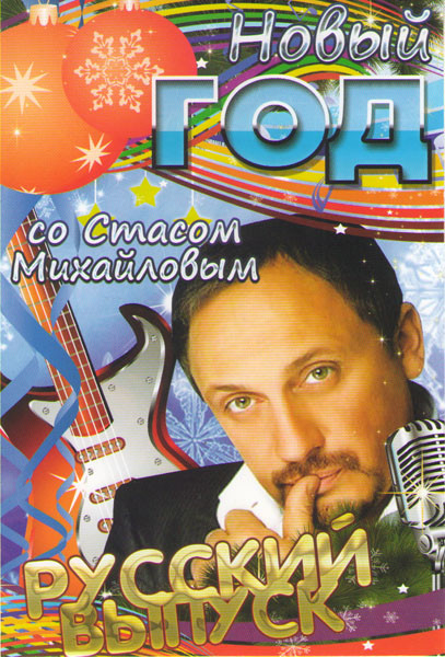 Новый год со Стасом Михайловым на DVD Новый год со Стасом Михайловым на DVD