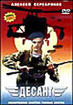 Десант на DVD Десант на DVD