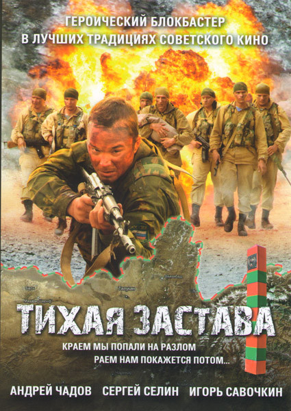 Тихая застава на DVD Тихая застава на DVD