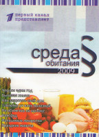 Изображение товара Среда обитания 2009 (Что мы едим год / Бытовая химия / Как защитить свой дом / Таблетки от всех болезней / Не обожгись на молоке / Фастфуд / Фальшивые