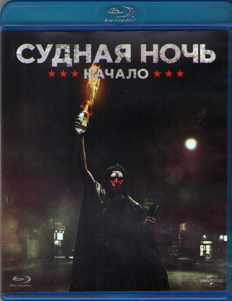 Судная ночь Начало (Blu-ray)