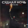 Судная ночь Начало (Blu-ray) Судная ночь Начало (Blu-ray)