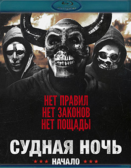 Судная ночь Начало (Blu-ray)* Судная ночь Начало (Blu-ray)*