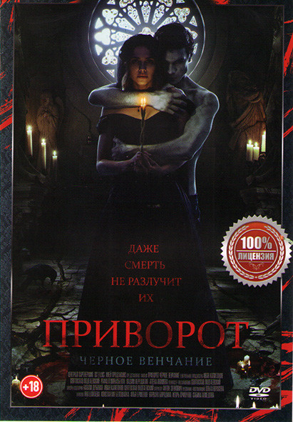 Приворот Черное венчание* на DVD