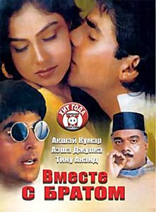 Вместе с братом  на DVD