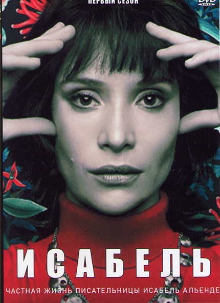 Исабель Частная жизнь писательнцы Исабель Альенде 1 Сезон (3 серии) на DVD Исабель Частная жизнь писательнцы Исабель Альенде 1 Сезон (3 серии) на DVD
