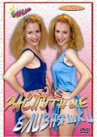 Изображение товара РАСПУТНЫЕ БЛИЗНЯШКИ