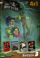 Изображение товара Про пиратов (Морской ястреб / Мятеж / Капитан Кидд / Таверна Ямайка) 3 выпуск(4 в 1)