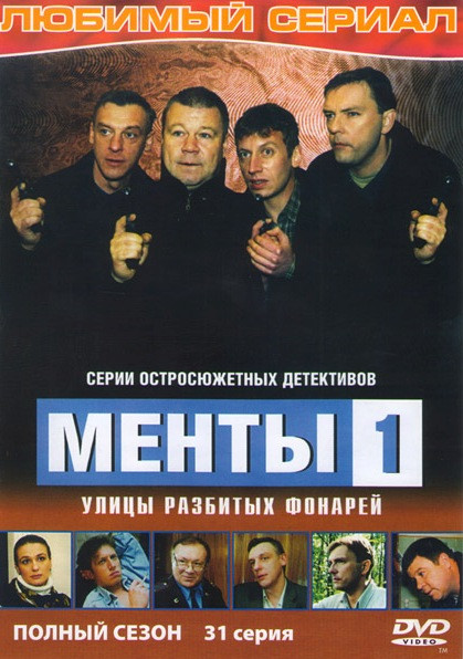 Менты (Улицы разбитых фонарей) 10 Сезонов (10 DVD) на DVD