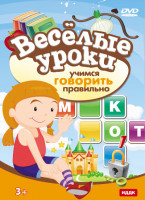Изображение товара Веселые уроки Учимся говорить правильно