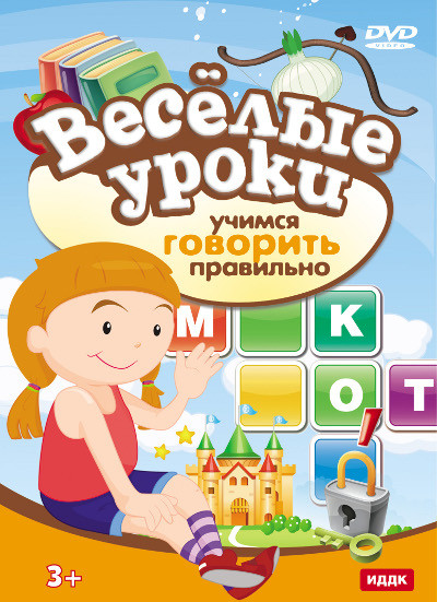 Веселые уроки Учимся говорить правильно на DVD