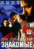 Неслучайные знакомые  на DVD