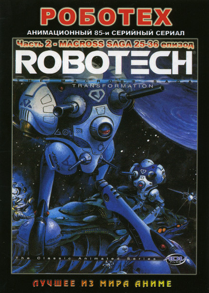 Роботех 2 Часть (25 - 36 эпизоды) на DVD Роботех 2 Часть (25 - 36 эпизоды) на DVD