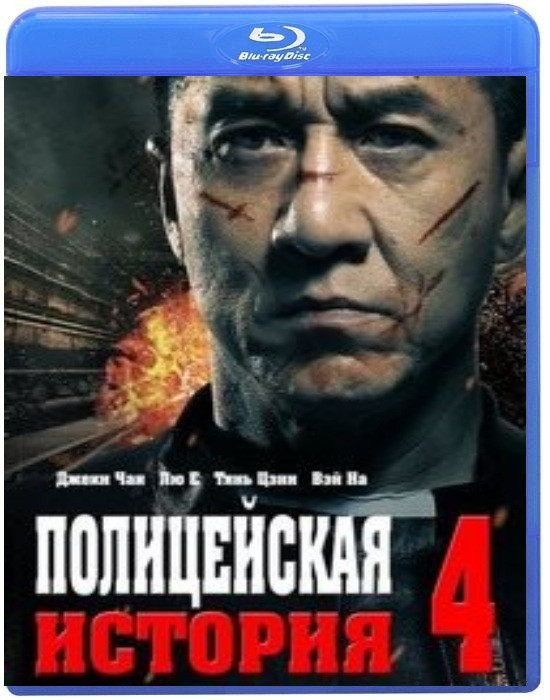 Полицейская история 2014 (Полицейская история 2013) (Blu-ray) на Blu-ray