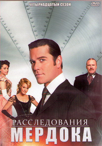 Расследования Мердока 14 Сезон (11 серий) (2DVD) на DVD