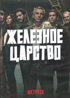 Изображение товара Железное царство 1 Сезон (8 серий) (2DVD)