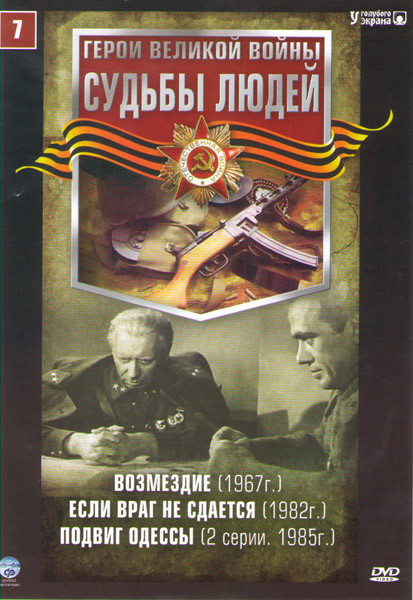 Судьбы людей 7 (Возмездие / Если враг не сдается / Подвиг Одессы (2 серии)) на DVD Судьбы людей 7 (Возмездие / Если враг не сдается / Подвиг Одессы (2 серии)) на DVD