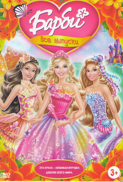 Барби 28в1 (Барби и Потайная дверь / Барби Марипоса и принцесса фея / Барби и Хрустальный замок / Барби Принцесса острова / Барби и три мушкетера / Ба на DVD