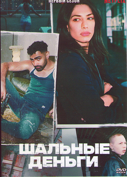 Шальные  деньги 1 Сезон (6 серий) на DVD