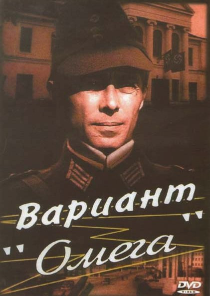 Вариант Омега на DVD Вариант Омега на DVD