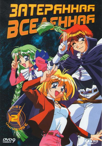 Затерянная вселенная 2 (5-8 серии) на DVD