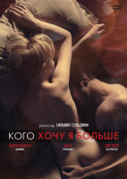 Изображение товара Кого хочу я больше