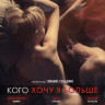 Кого хочу я больше на DVD