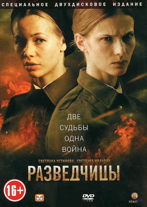 Разведчицы (12 серий) (2 DVD) на DVD Разведчицы (12 серий) (2 DVD) на DVD