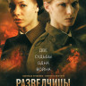 Разведчицы (12 серий) (2 DVD) на DVD Разведчицы (12 серий) (2 DVD) на DVD