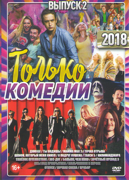 Только комедии 2018 2 Выпуск Подарочный! на DVD