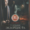 Ученик экзорциста* на DVD Ученик экзорциста* на DVD