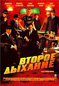 Второе дыхание (Ален Корно) на DVD Второе дыхание (Ален Корно) на DVD