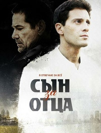 Сын за отца (24 серии) (4 DVD) на DVD Сын за отца (24 серии) (4 DVD) на DVD