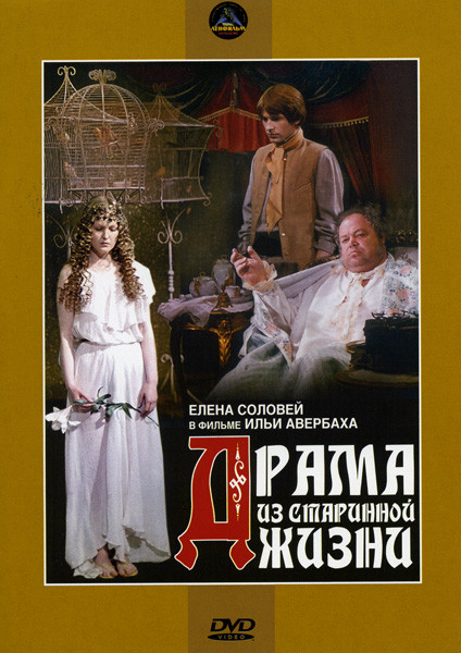 Драма из старинной жизни на DVD