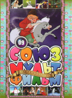 Изображение товара Союзмультфильм 09 (Конек Горбунок / Капризная принцесса / Два жадных медвежонка / Золотые колосья / Валидуб / Крашеный лис / Соломеный лис / Соломенны