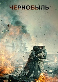 Чернобыль на DVD
