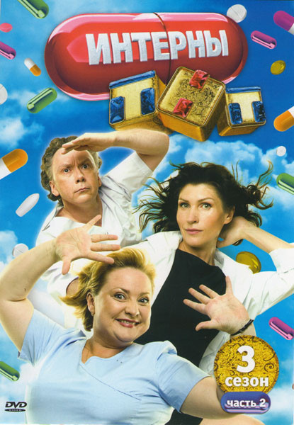 Интерны 3 Сезон 2 Часть (51-60 серии) на DVD