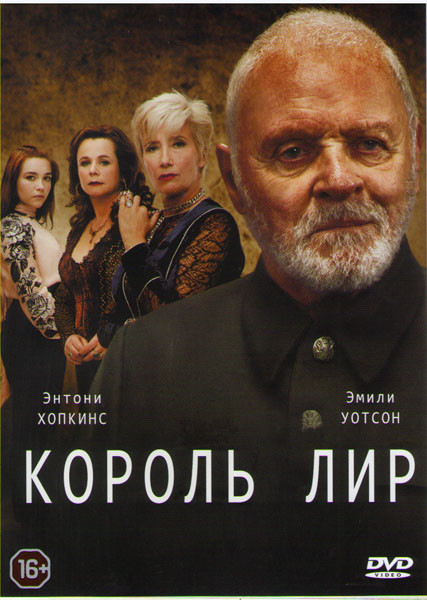 Король Лир на DVD Король Лир на DVD