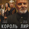 Король Лир на DVD Король Лир на DVD