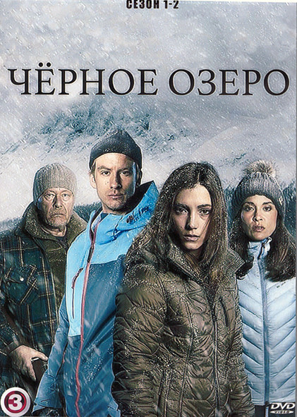 Черное озеро 1,2 Сезон (16 серий) (4DVD) на DVD Черное озеро 1,2 Сезон (16 серий) (4DVD) на DVD