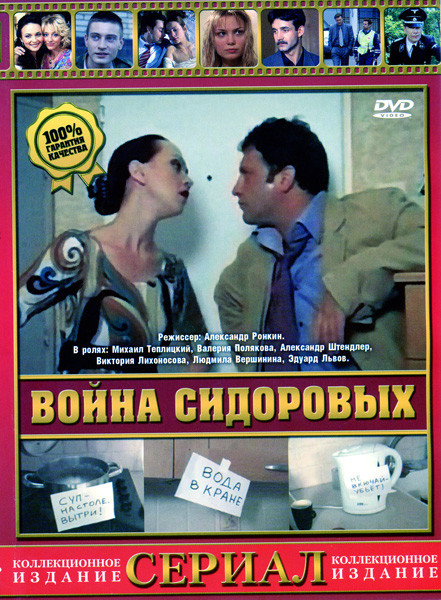 Война Сидоровых, или Жизнь как анекдот (сериал) на DVD