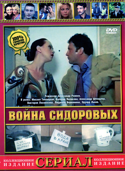 Война Сидоровых, или Жизнь как анекдот (сериал) на DVD Война Сидоровых, или Жизнь как анекдот (сериал) на DVD