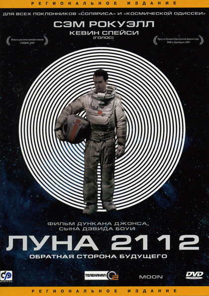 Луна 2112 на DVD Луна 2112 на DVD