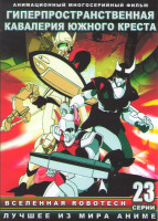 Изображение товара Гиперпространственная кавалерия южного креста (23 серии) (2 DVD)